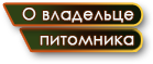 О владельце питомника Австралийских хилеров (австралийских пастушьих собак / Australian Cattle Dog) DingoStar