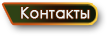 Контактная информация | Австралийско-Российский питомник "DingoStar". Австралийский хилер. Australian Cattle Dog